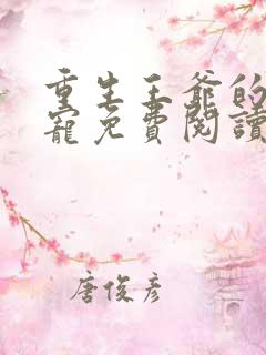 重生王爷的心尖宠免费阅读