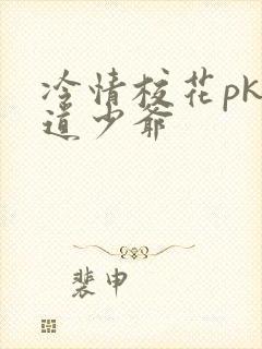 冷情校花pk霸道少爷