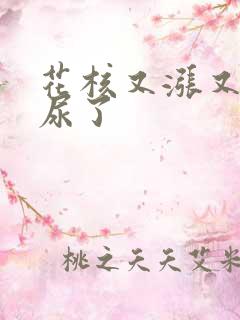 花核又涨又酸快尿了