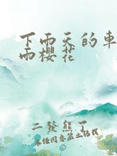 下雨天的车站避雨樱花