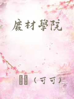 废材学院