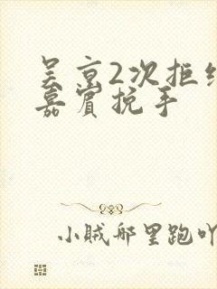 吴京2次拒绝女嘉宾挽手