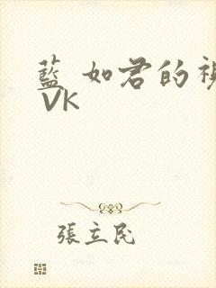 蓝 如君的视频 VK