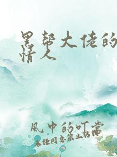 黑帮大佬的萝莉情人