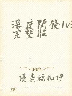 深度开发1v3完整版