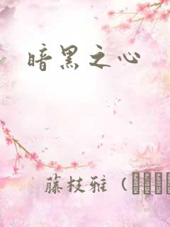 暗黑之心