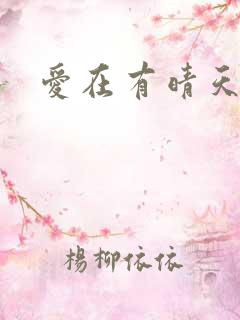爱在有晴天