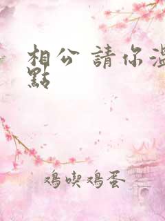 相公 请你温柔点