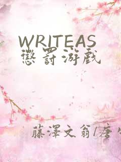 WRITEAS惩罚游戏