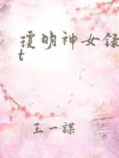 琼明神女录txt