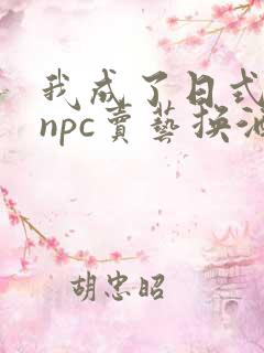 我成了日式游戏npc卖艺换酒