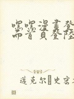 嘿嘿漫画登录页面首页登陆在线阅读