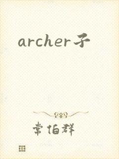archer子