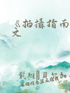 《拍摄指南》全文