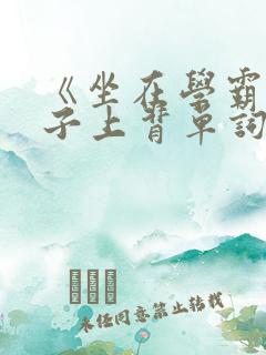 《坐在学霸的棍子上背单词》