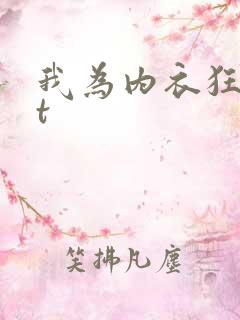 我为内衣狂txt