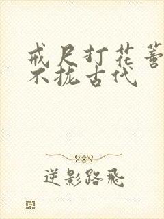 戒尺打花蒂肿合不拢古代