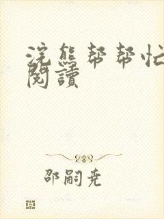 浣熊帮帮忙全文阅读