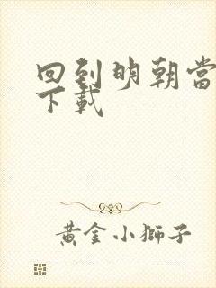 回到明朝当太子下载