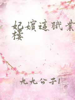 妃嫔这职业19楼