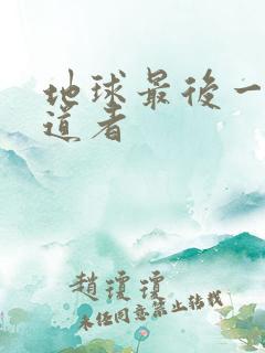 地球最后一个修道者