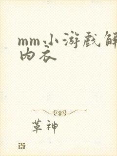mm小游戏解脱内衣