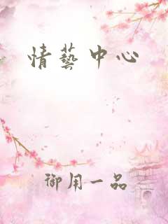 情艺中心