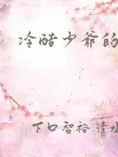 冷酷少爷的弃妻