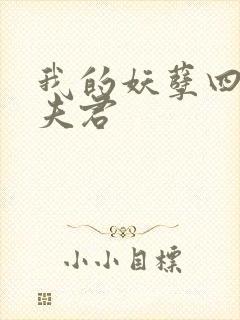 我的妖孽四个蛇夫君