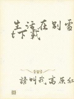 生活在别处txt下载