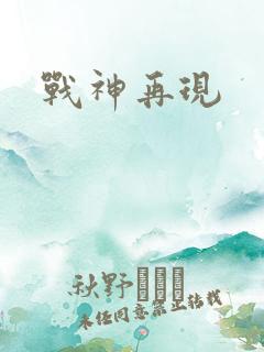 战神再现