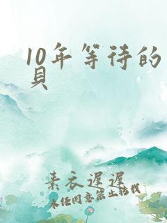 10年等待的宝贝