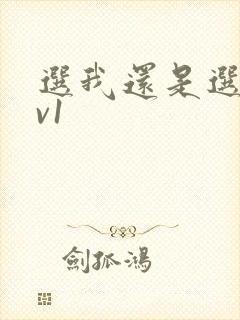 选我还是选它1v1