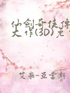 仙剑奇侠传精美大作(3D)免费漫画罗刹鬼婆