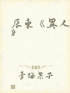 辰东《异人崛起》