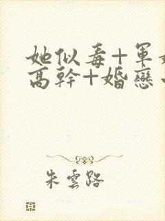 她似毒+军婚+高干+婚恋小说