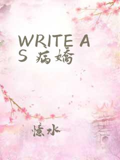 WRITE AS 病娇