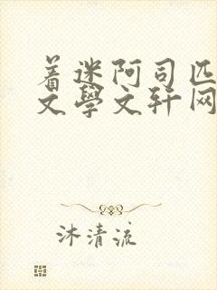 着迷阿司匹林著文学文轩网