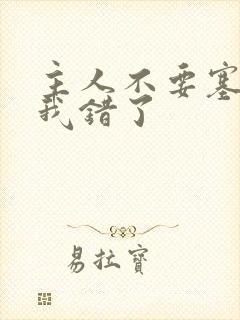 主人不要塞东西我错了