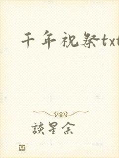 千年祝祭txt