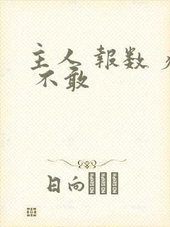 主人 报数 疼 不敢