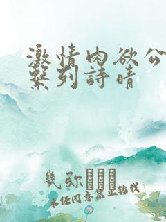 激情肉欲公交车系列诗晴