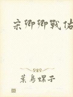 宋卿卿战佑恒