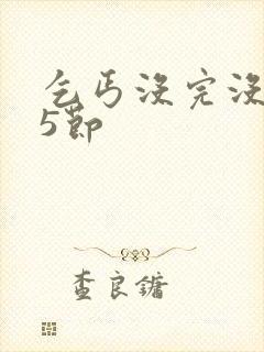 乞丐没完没了65节