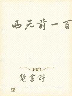 西元前一百万年