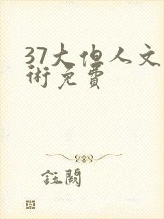 37大但人文艺术免费