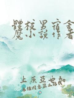 体校男宿舍的魅魔小说作者逆行者