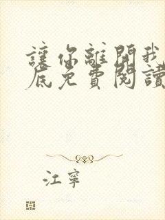 让你离开我的心底免费阅读