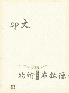 sp文