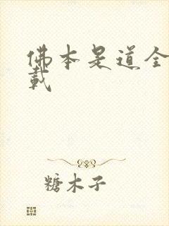 佛本是道全集下载